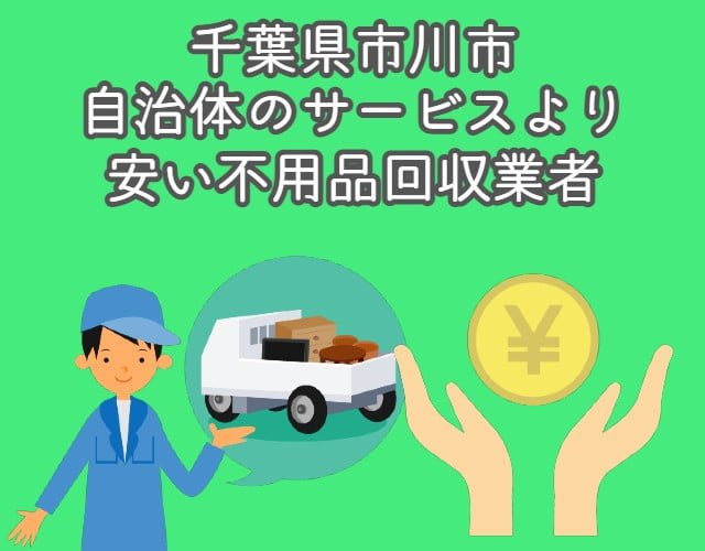 市川市　自治体の不用品回収サービスより安い業者